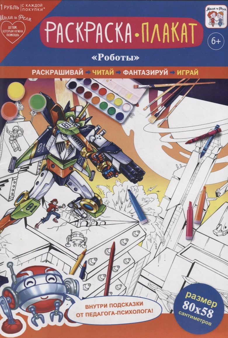 Обложка книги "Раскраска-плакат "Роботы""