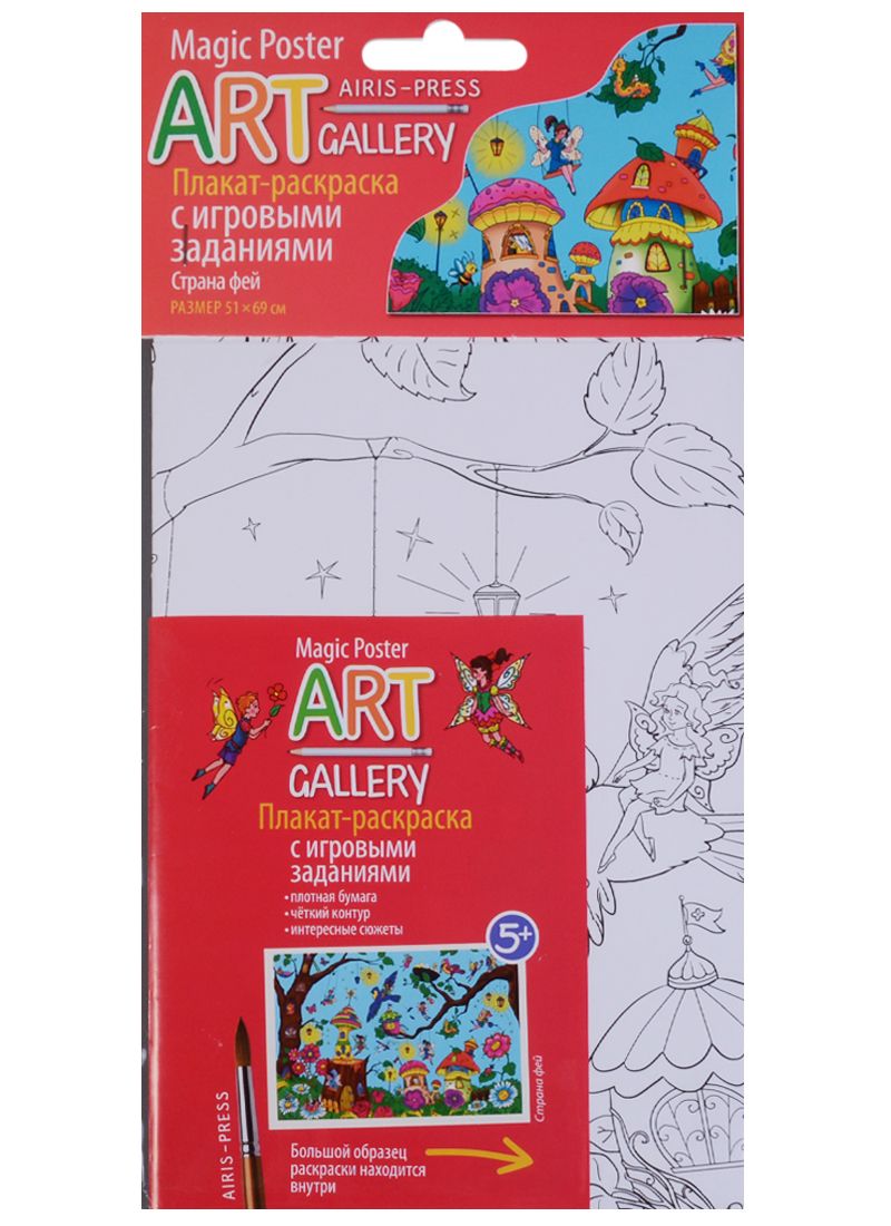 Обложка книги "Раскраска-плакат с игровыми заданиями. Страна фей"