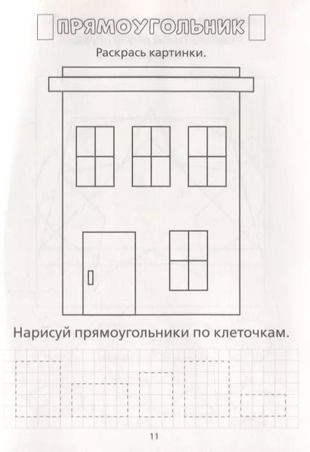 Фотография книги "Раскраска-пропись «Изучаю формы и фигуры»"