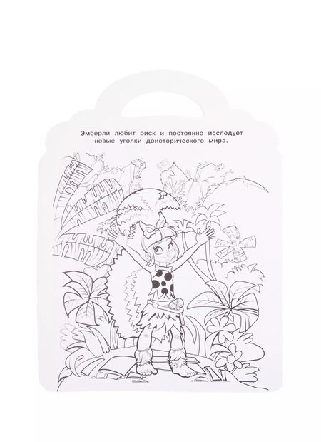 Фотография книги "Раскраска-сумочка "Cave Club""