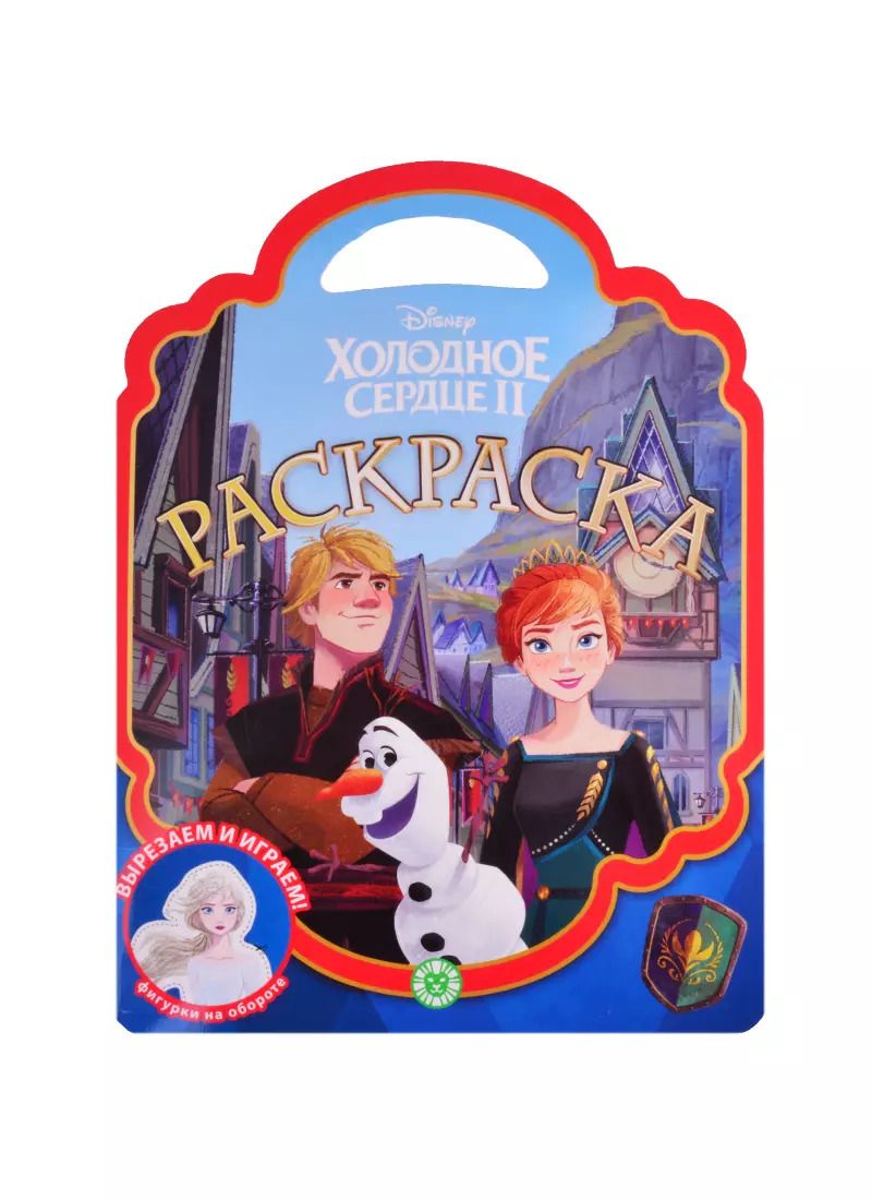 Обложка книги "Раскраска-сумочка "Холодное сердце 2""