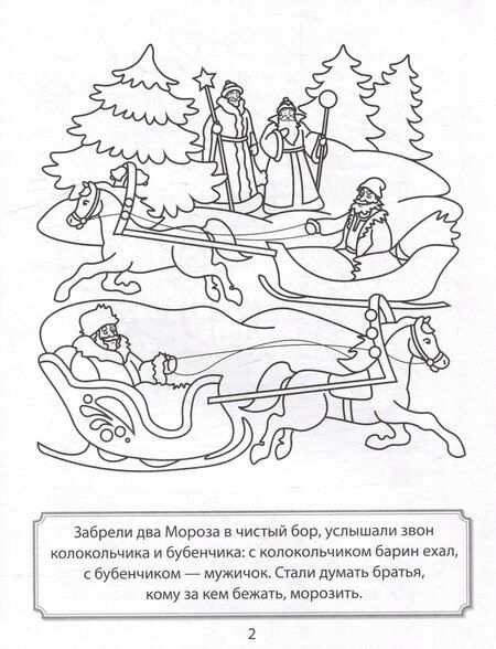 Фотография книги "Раскраска. Два Мороза"