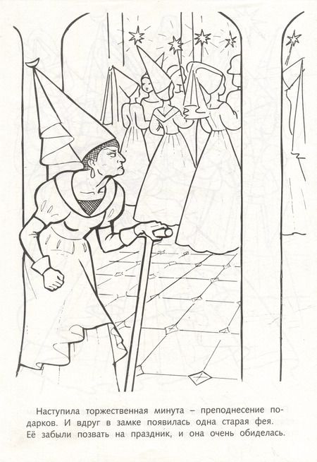 Фотография книги "Раскраска. Любимые сказки. Спящая красавица"