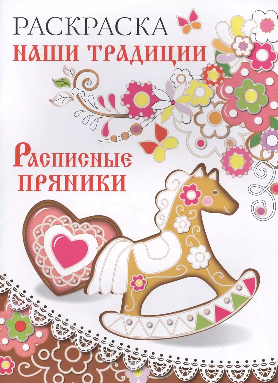 Обложка книги "Раскраска. Наши традиции. Расписные пряники"