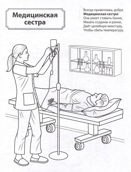 Фотография книги "Раскраска. Палитра профессий. Кто работает в больнице"
