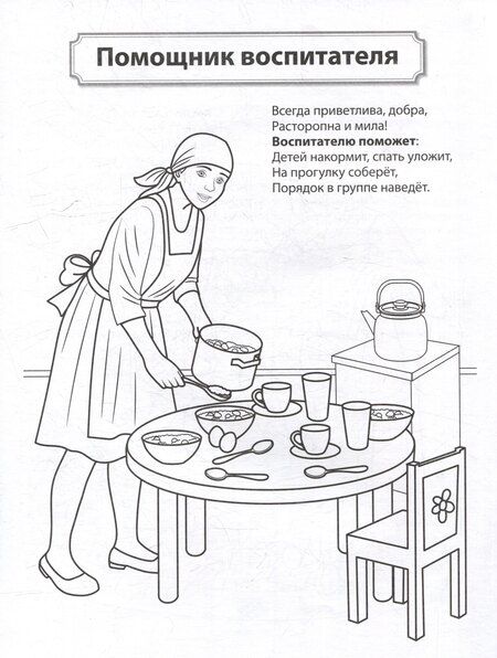 Фотография книги "Раскраска. Палитра профессий. Кто работает в детском саду"