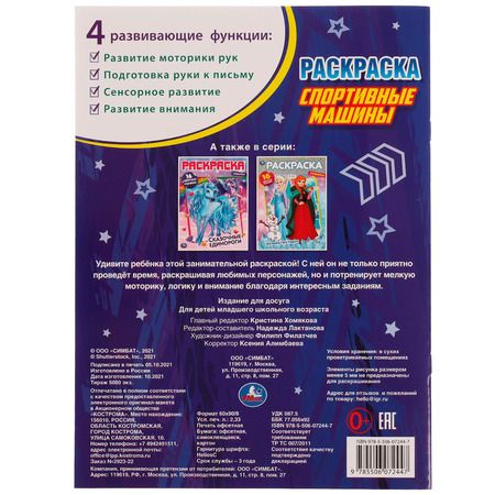 Фотография книги "Раскраска. Спортивные машины. 16 цветных наклеек"