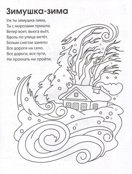 Фотография книги "Раскраска. Зимние потешки"