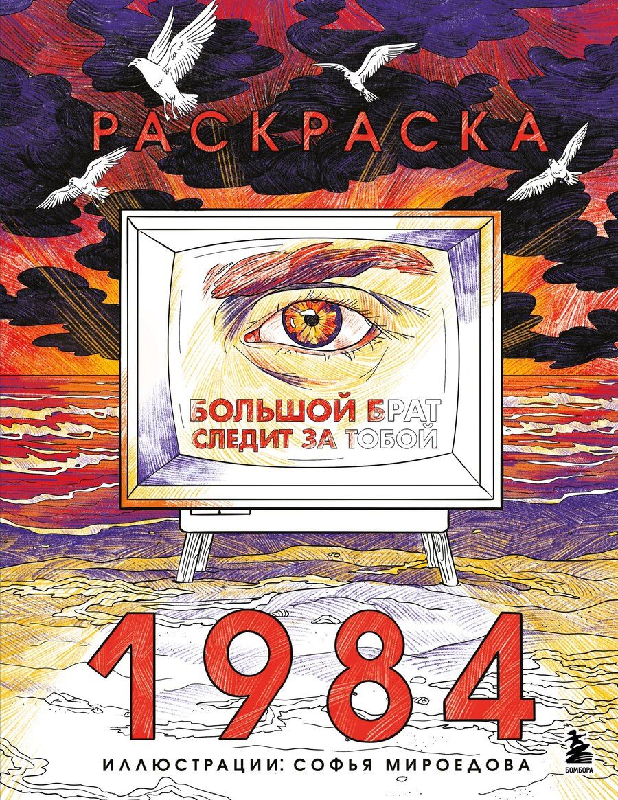 Обложка книги "Раскраска 1984. Большой брат следит за тобой"