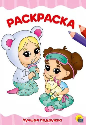 Обложка книги "РАСКРАСКА А4 эконом. ЛУЧШАЯ ПОДРУЖКА"