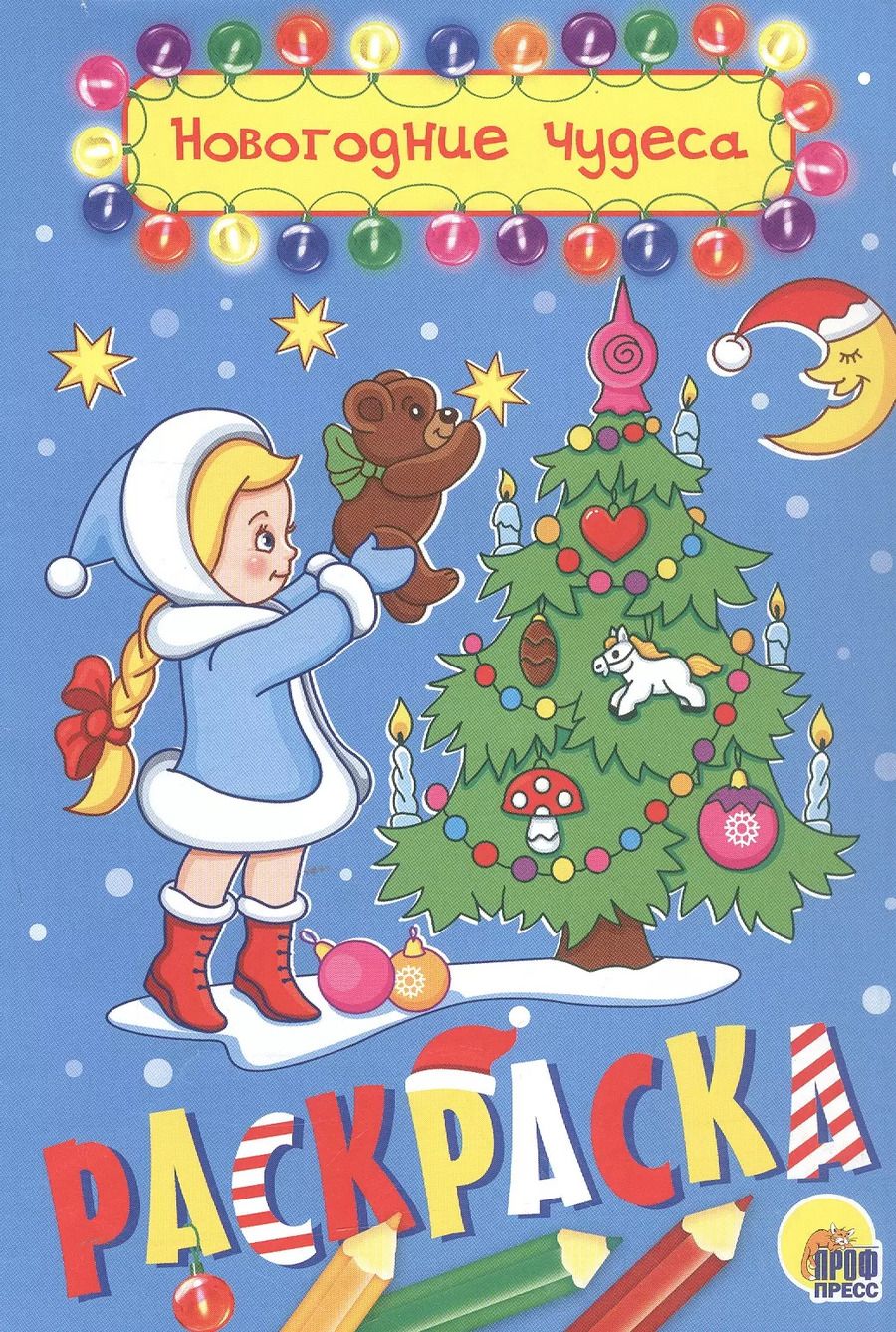 Обложка книги "РАСКРАСКА А5 НГ. НОВОГОДНИЕ ЧУДЕСА"