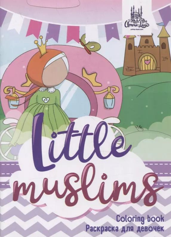 Обложка книги "Раскраска для девочек "Little muslims""