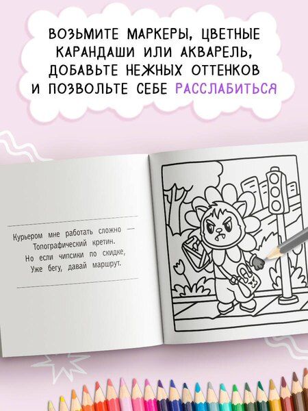 Фотография книги "Раскраска для мамкиных модников в стиле лабубу"