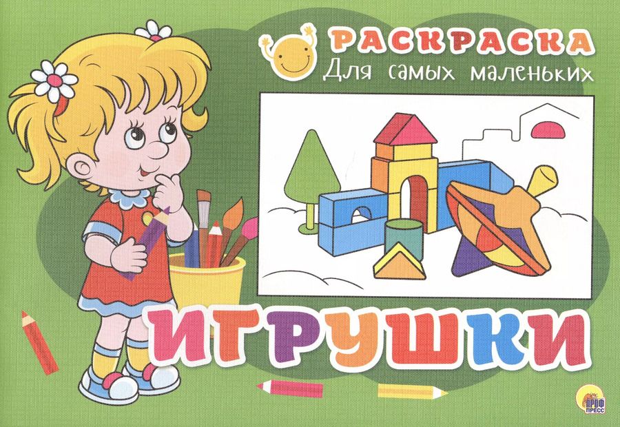 Обложка книги "Раскраска для самых маленьких. Игрушки"