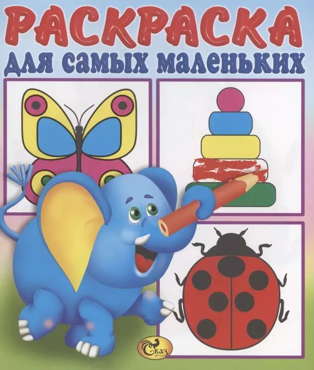 Обложка книги "Раскраска для самых маленьких. Слоненок"