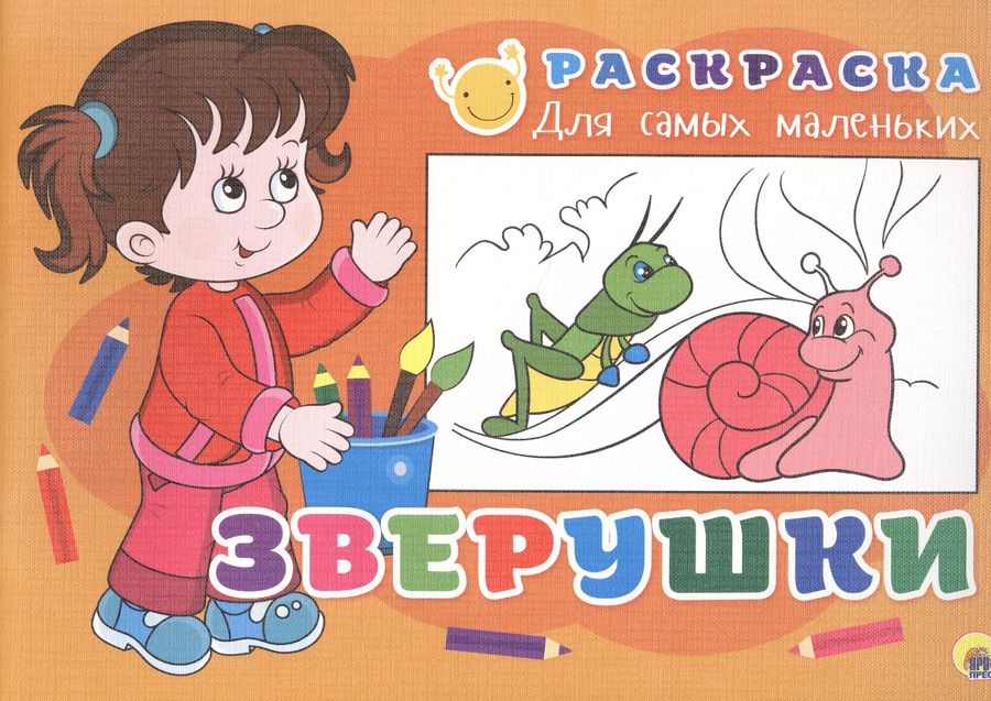 Обложка книги "Раскраска для самых маленьких. Зверушки"