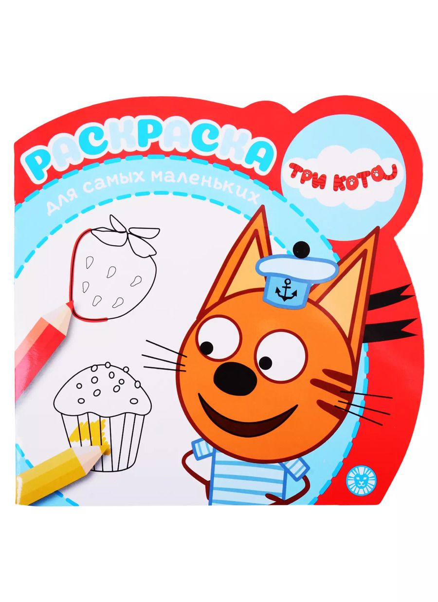Обложка книги "Раскраска для самых маленьких "Три кота""