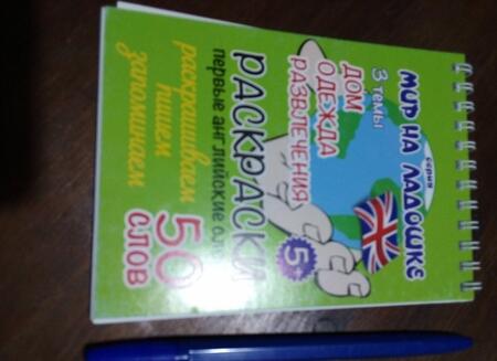 Фотография книги "Раскраска "Дом. Одежда. Развлечения""