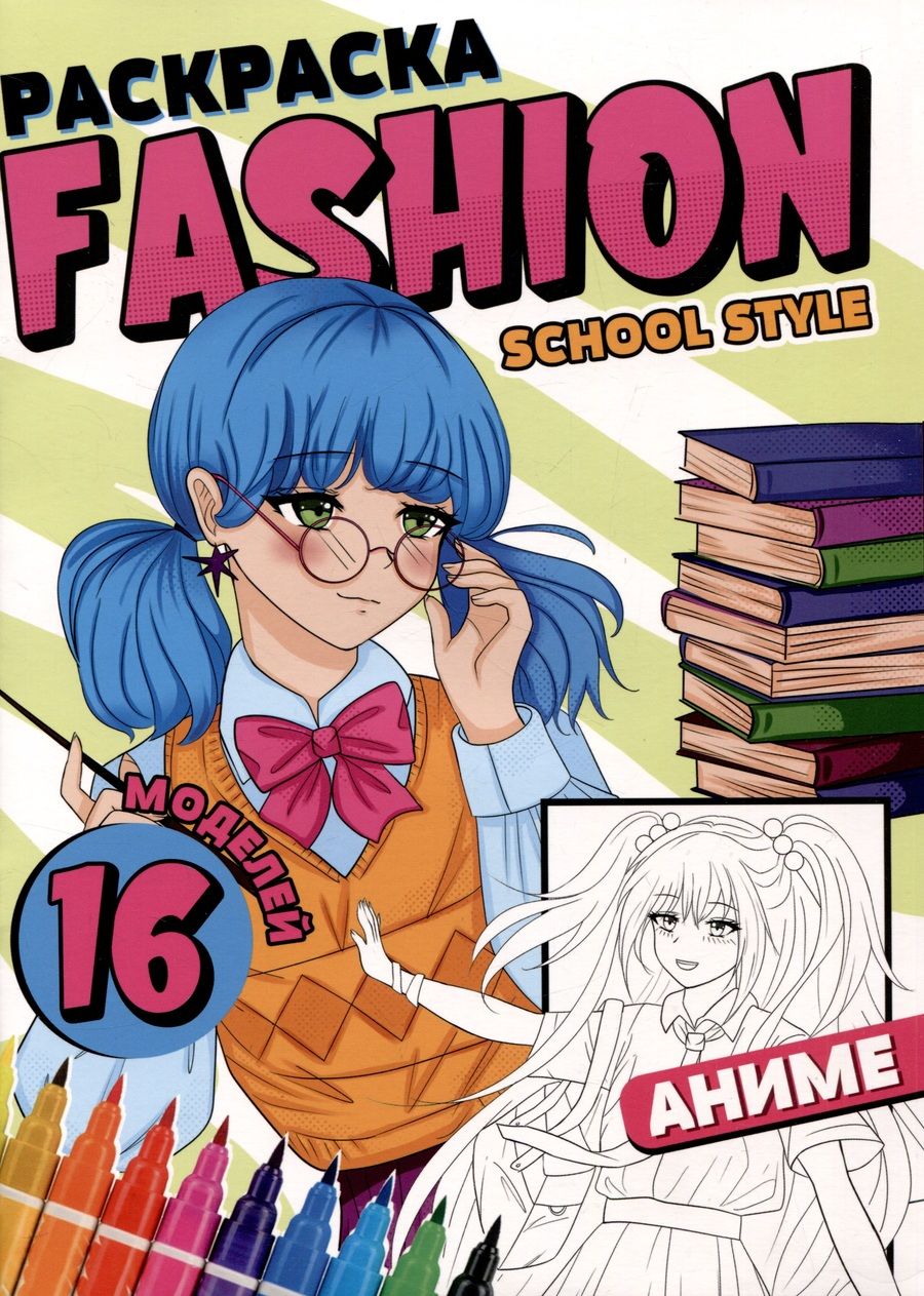 Обложка книги "Раскраска "Fashion Аниме. School style""