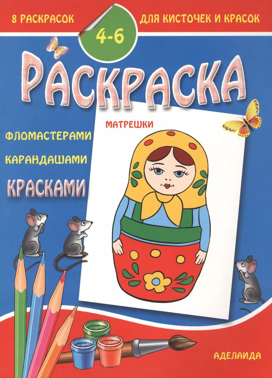 Обложка книги "Раскраска малышам 4-6 лет. Матрешки"
