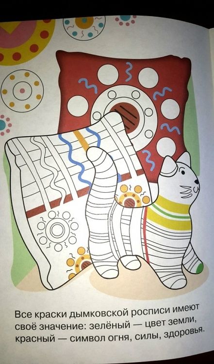 Фотография книги "Раскраска "Народное творчество. Дымковская роспись""