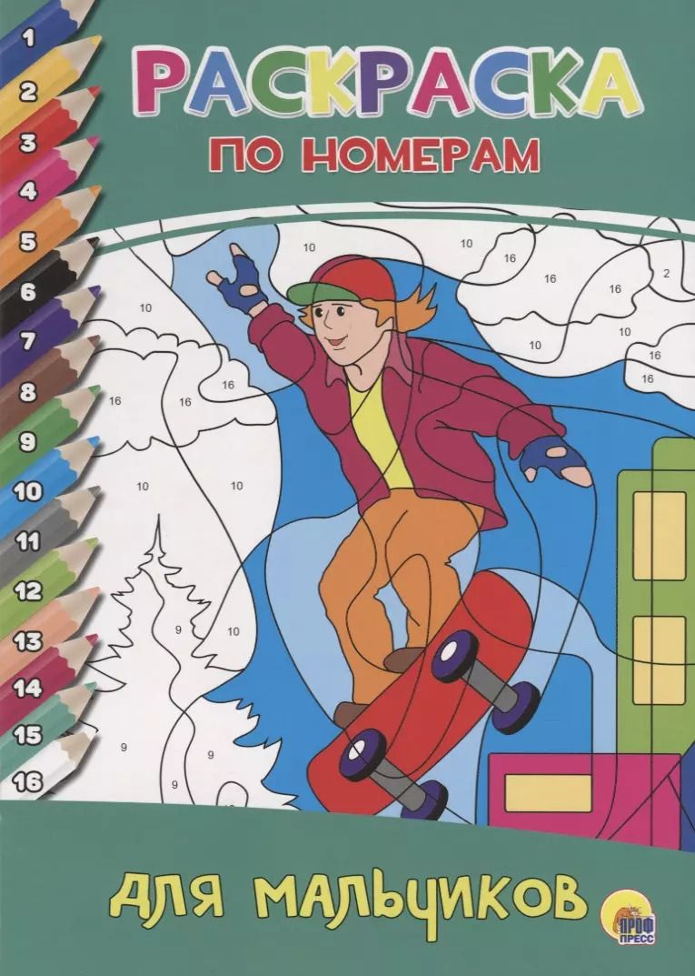 Обложка книги "РАСКРАСКА ПО НОМЕРАМ. ДЛЯ МАЛЬЧИКОВ"
