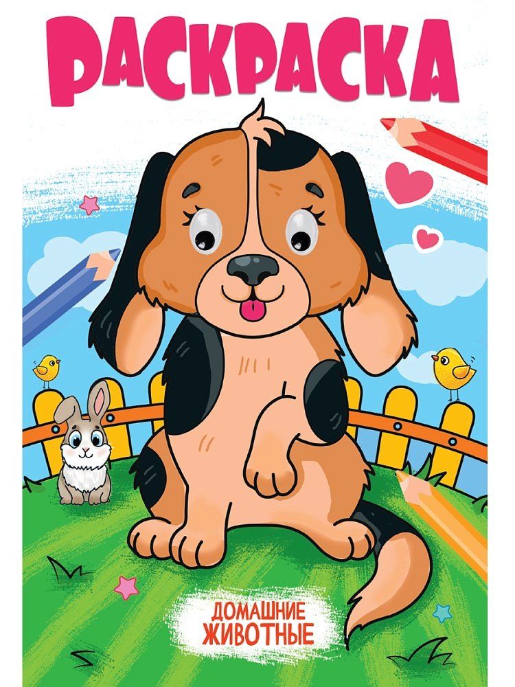 Обложка книги "Раскраска с глазками. Домашние животные"