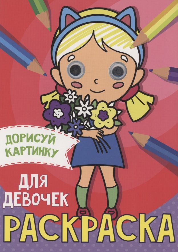 Обложка книги "Раскраска с глазками А5. Для девочек "