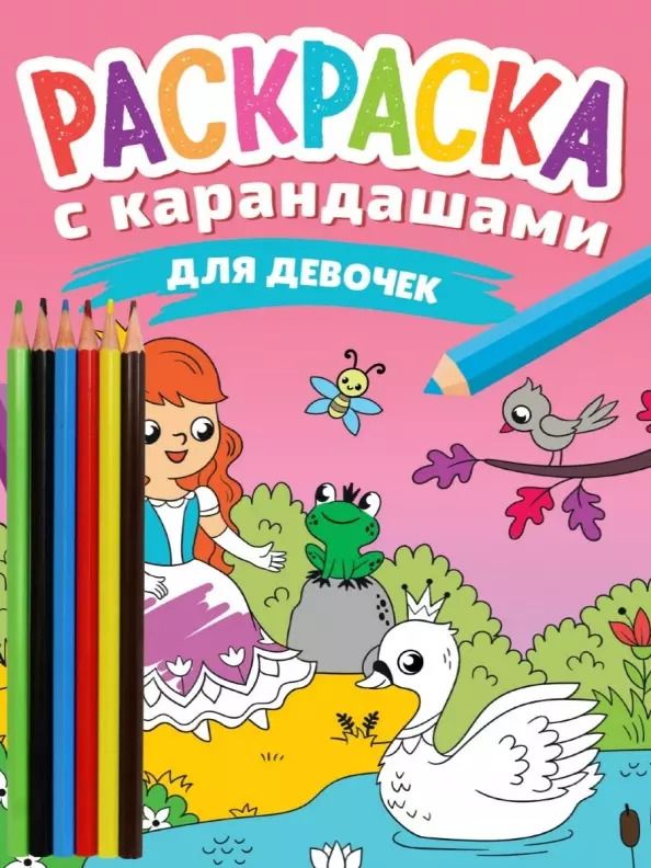 Обложка книги "Раскраска с карандашами «Для девочек» (комплект из 2-х предметов)"
