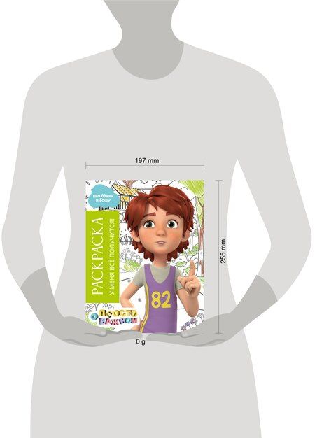 Фотография книги "Раскраска с Мирой и Гошей. У меня всё получится!"