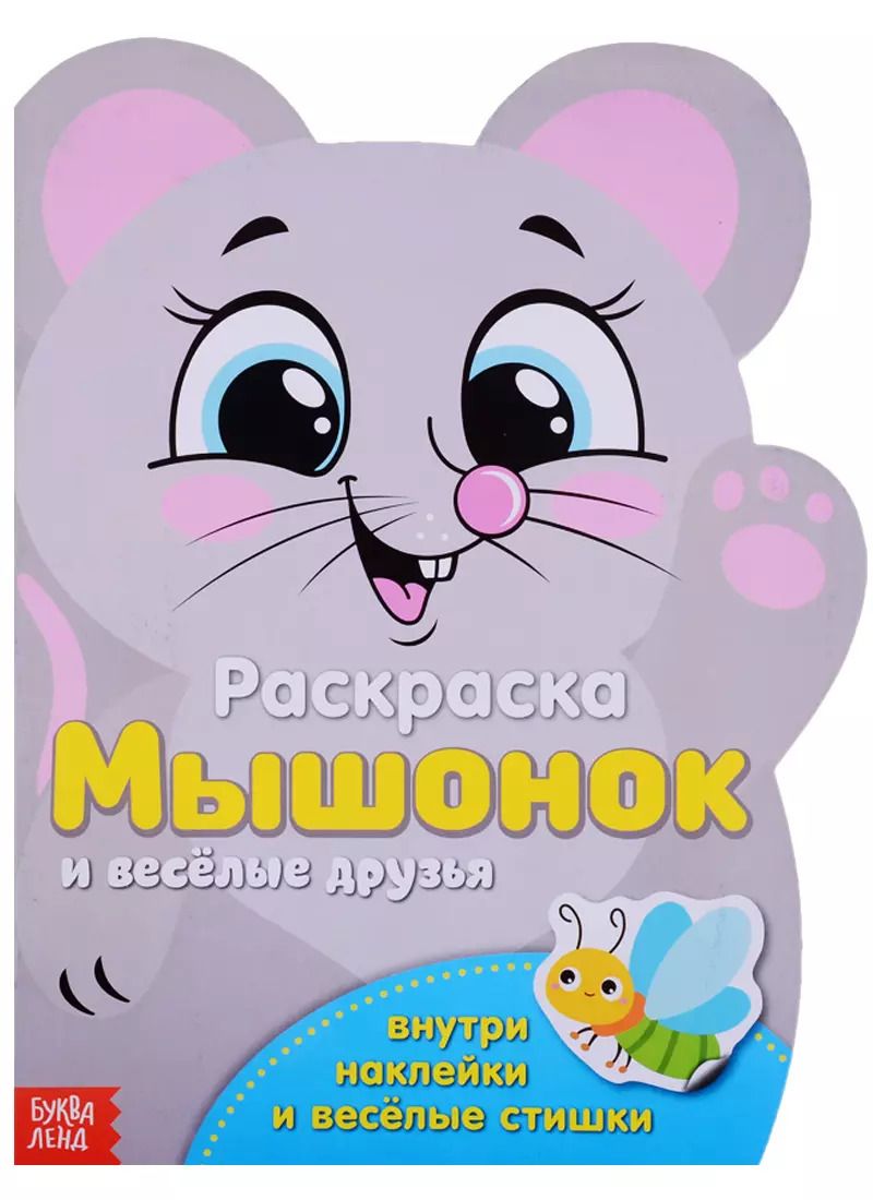Обложка книги "Раскраска с наклейками «Мышонок и веселые друзья»"