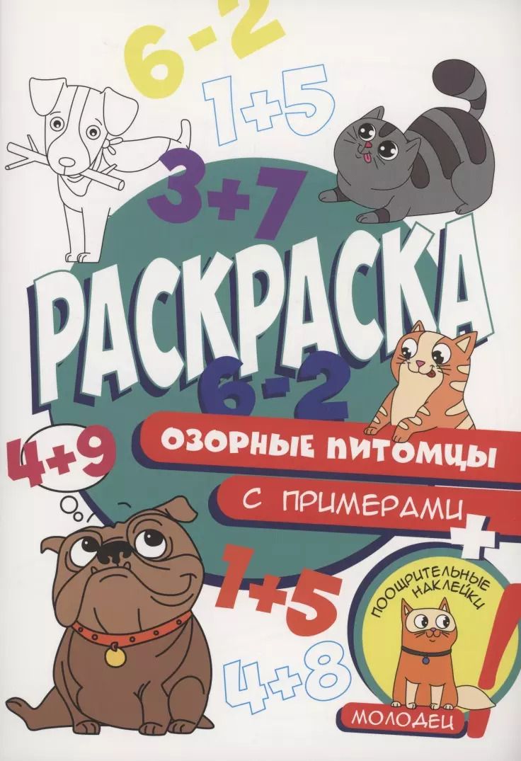 Обложка книги "Раскраска с примерами. Озорные питомцы"