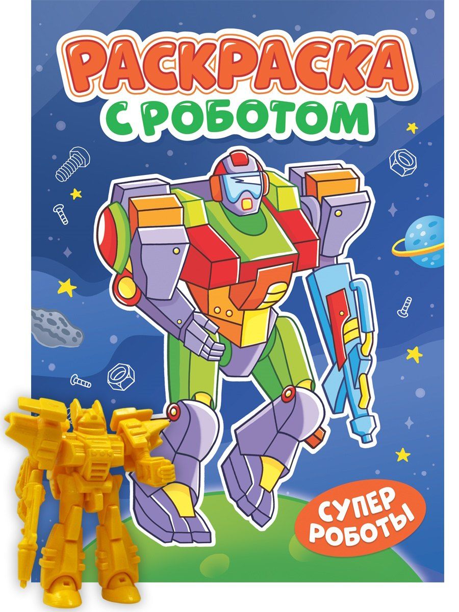Обложка книги "Раскраска с роботом. Супер роботы"