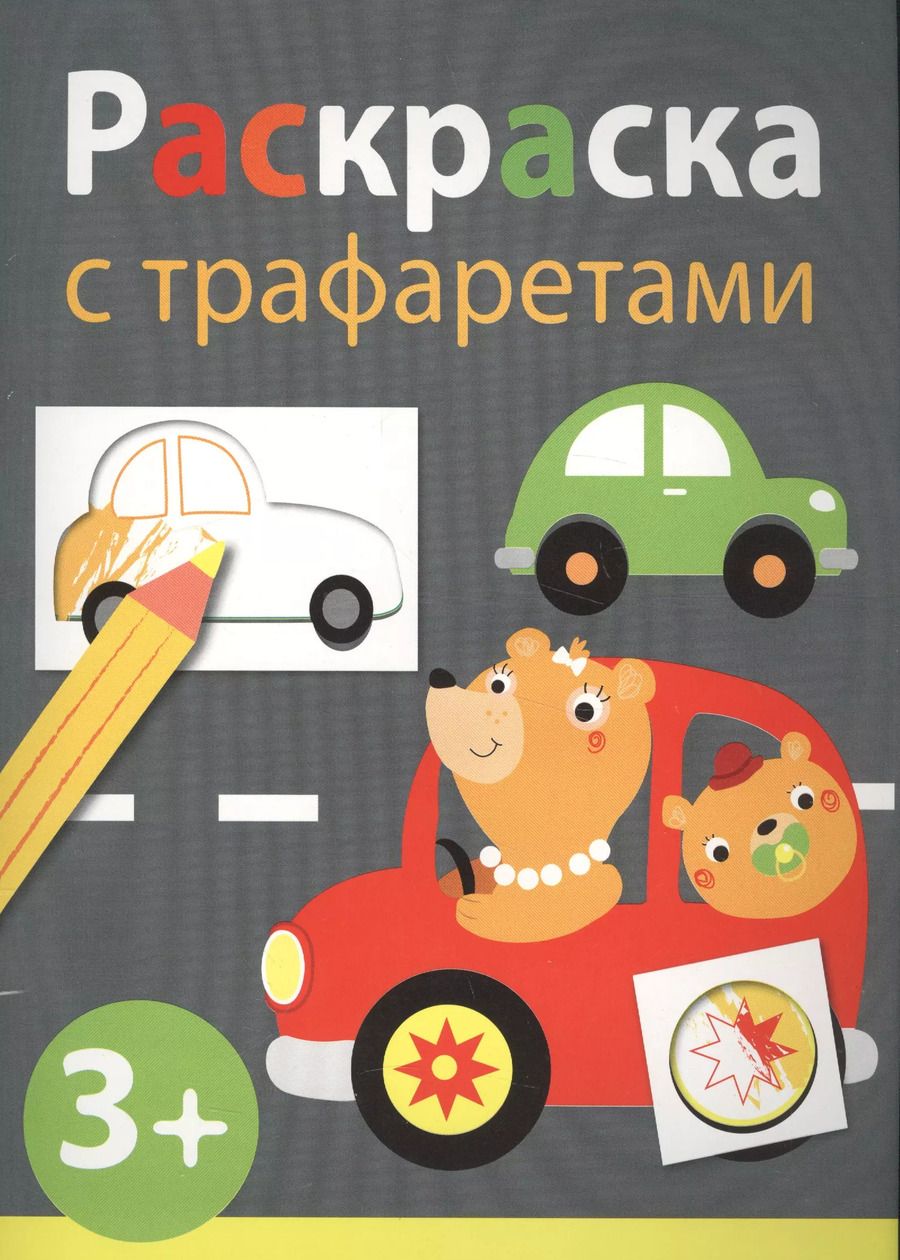 Обложка книги "Раскраска с трафаретами. Выпуск 4"