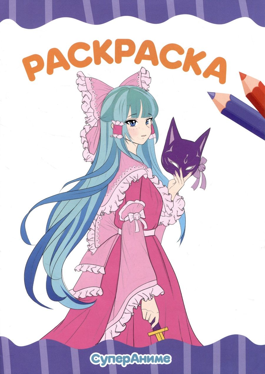 Обложка книги "Раскраска "Супер аниме""