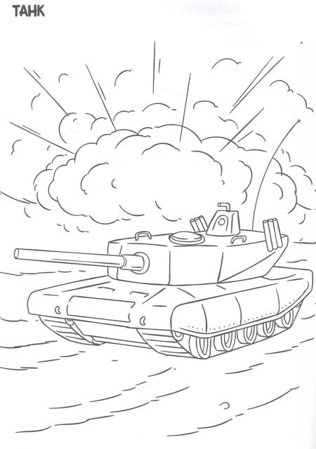 Фотография книги "РАСКРАСКА ТОЛЬКО ДЛЯ МАЛЬЧИКОВ. ВОЕННАЯ ТЕХНИКА"