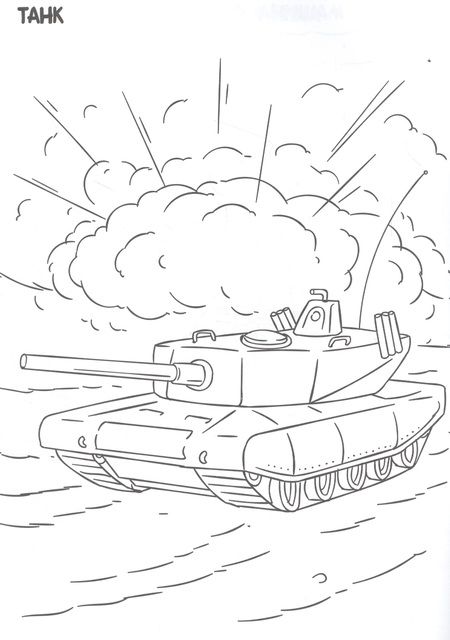 Фотография книги "РАСКРАСКА ТОЛЬКО ДЛЯ МАЛЬЧИКОВ. ВОЕННАЯ ТЕХНИКА"