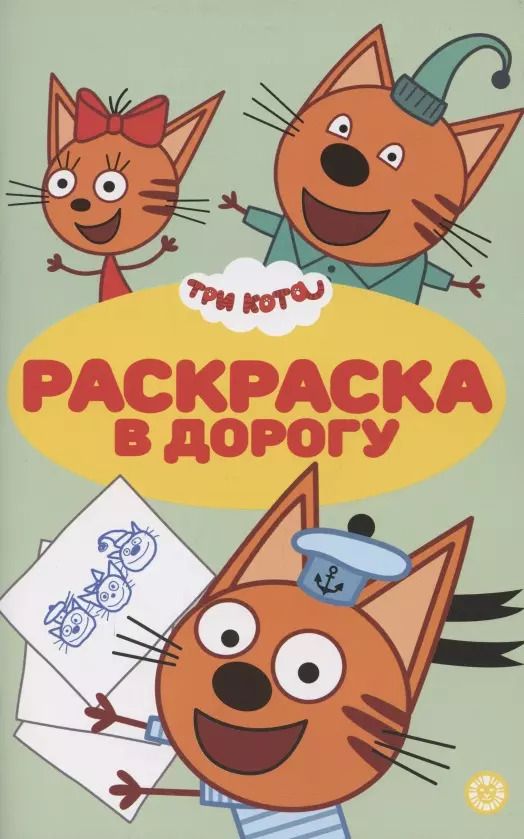Обложка книги "Раскраска в дорогу "Три Кота""