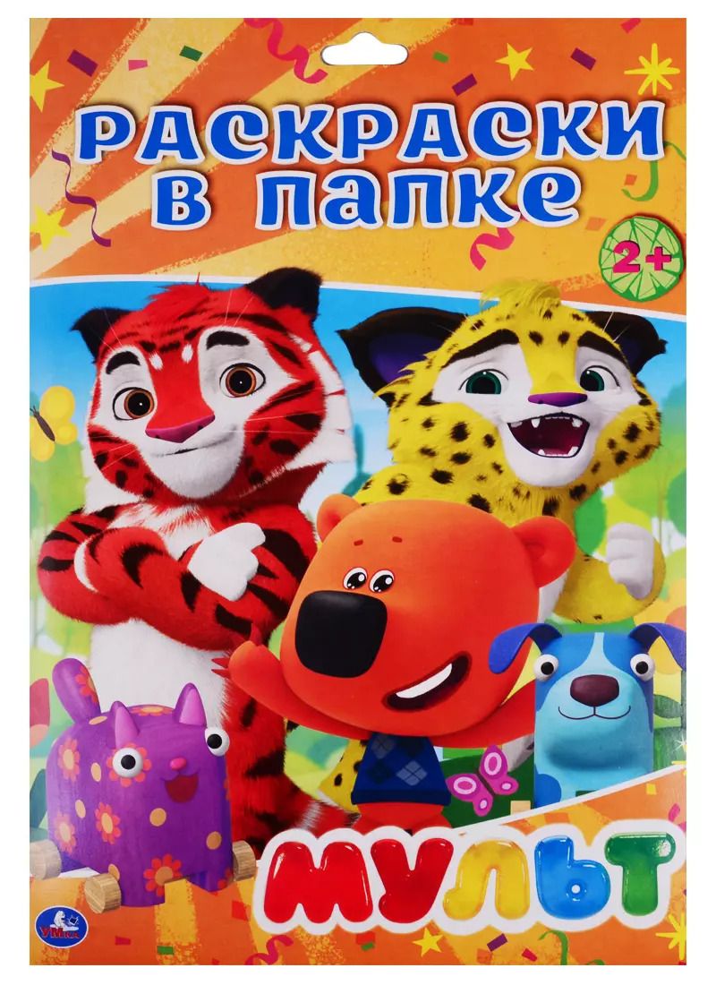 Обложка книги "Раскраска в папке. Мульт (16 раскарсок)"