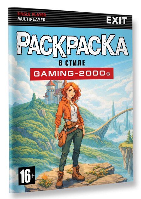 Фотография книги "Раскраска в стиле GAMING-2000s"