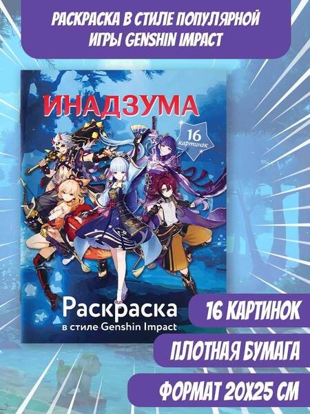 Фотография книги "Раскраска в стиле Genshin Impact. Инадзума"
