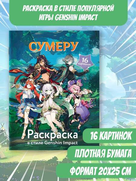 Фотография книги "Раскраска в стиле Genshin Impact. Сумеру"
