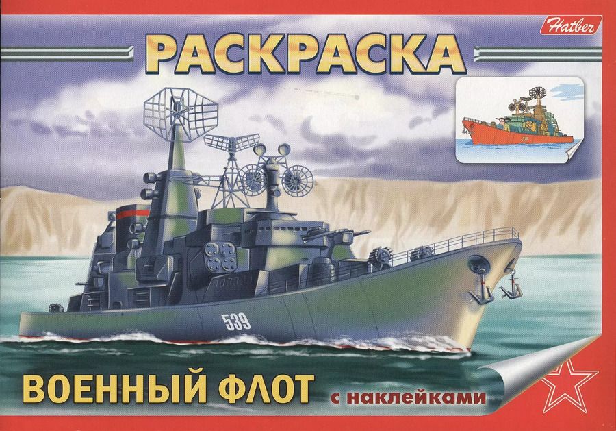 Обложка книги "Раскраска Военный флот с наклейками"