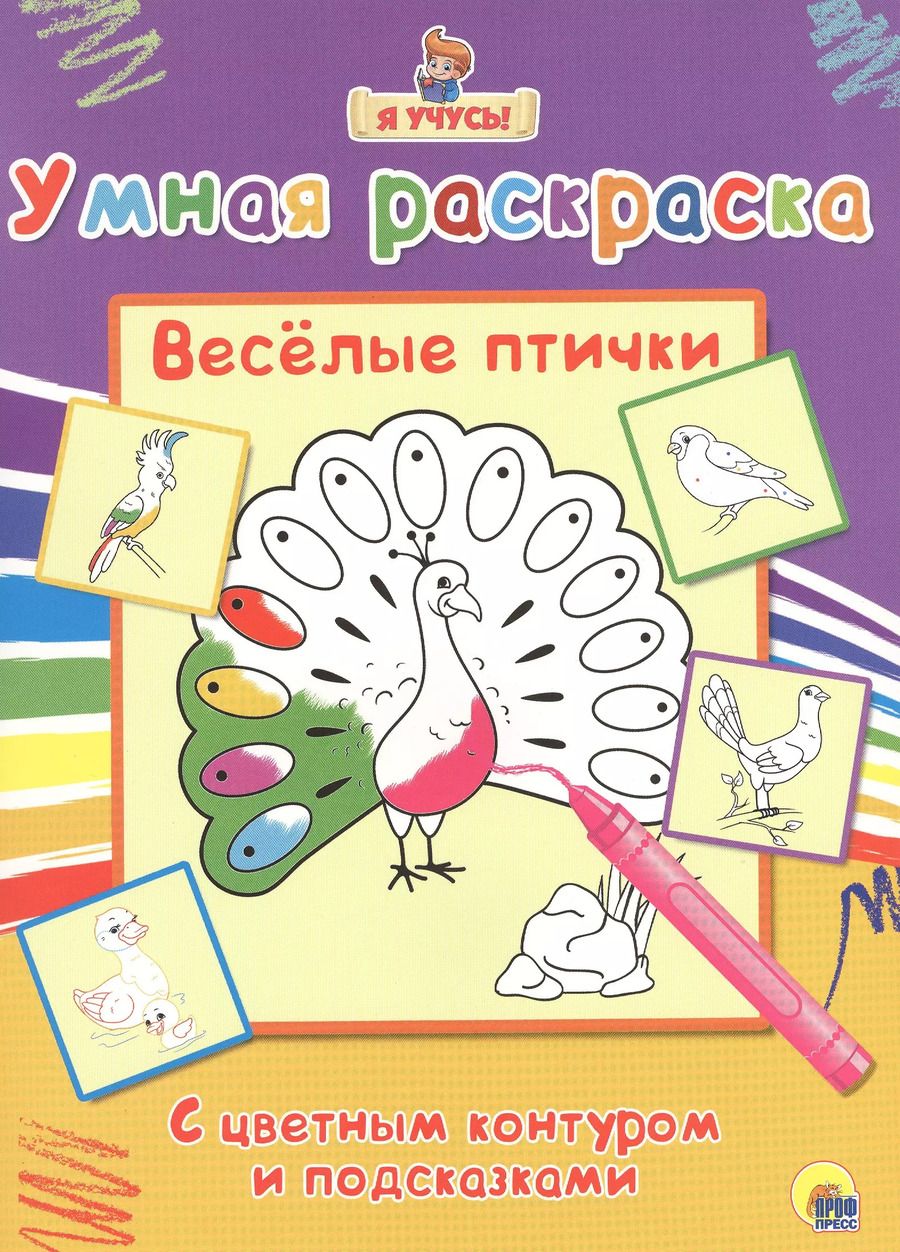 Обложка книги "Раскраска Я учусь Весёлые птички"