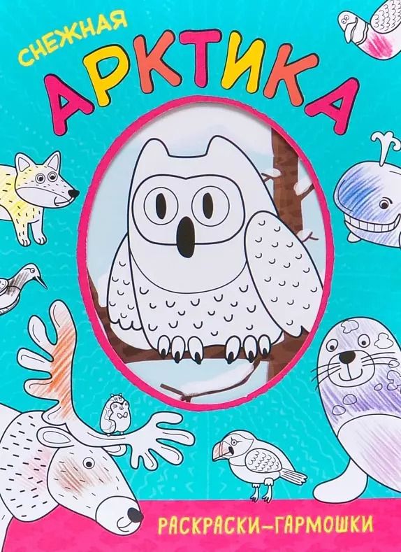 Обложка книги "Раскраски-гармошки. Снежная Арктика"