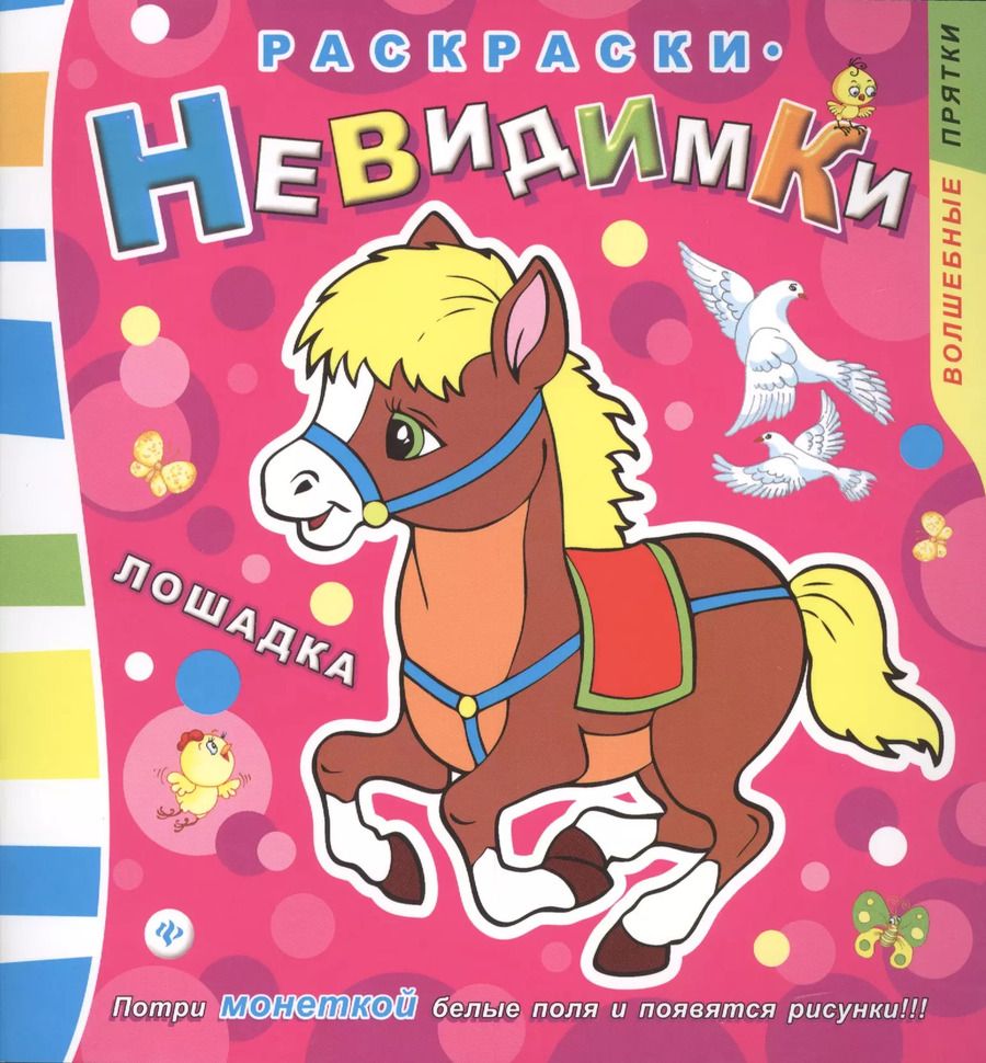 Обложка книги "Раскраски-невидимки. Лошадка"