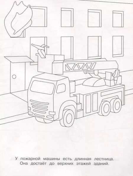 Фотография книги "Раскраски. Пожарная машина"