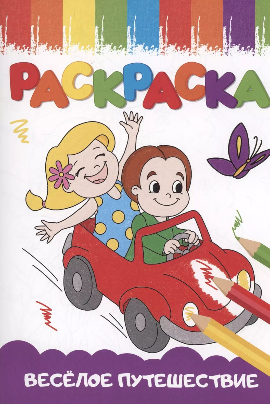 Обложка книги "РАСКРАСКИ А5 эконом ВЕСЁЛЫЕ КАРТИНКИ. ВЕСЁЛОЕ ПУТЕШЕСТВИЕ"