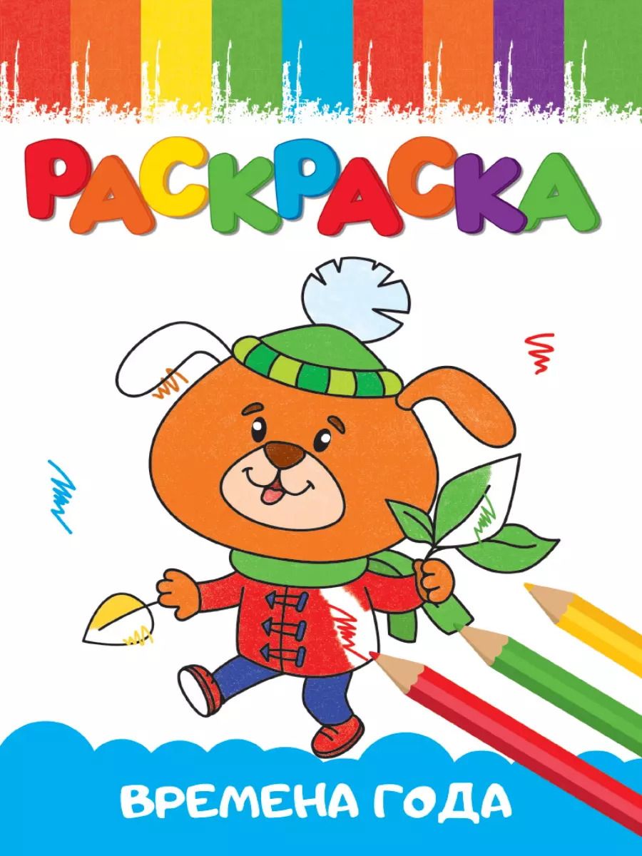 Обложка книги "РАСКРАСКИ А5 эконом ВЕСЁЛЫЕ КАРТИНКИ. ВРЕМЕНА ГОДА"