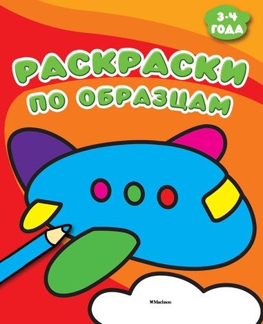 Обложка книги "Раскраски по образцам (3-4 года)"